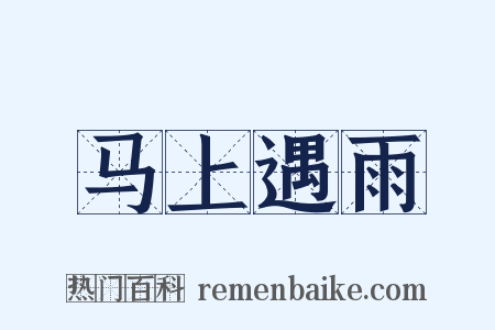 马上遇雨是什么意思的图片